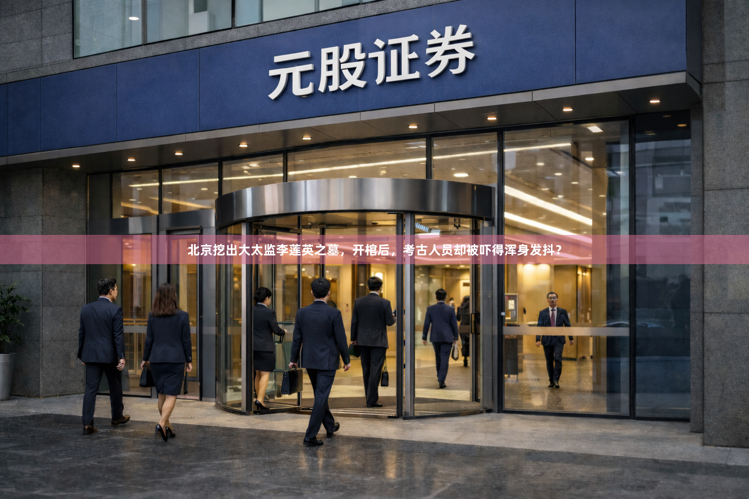 北京挖出大太监李莲英之墓，开棺后，考古人员却被吓得浑身发抖？