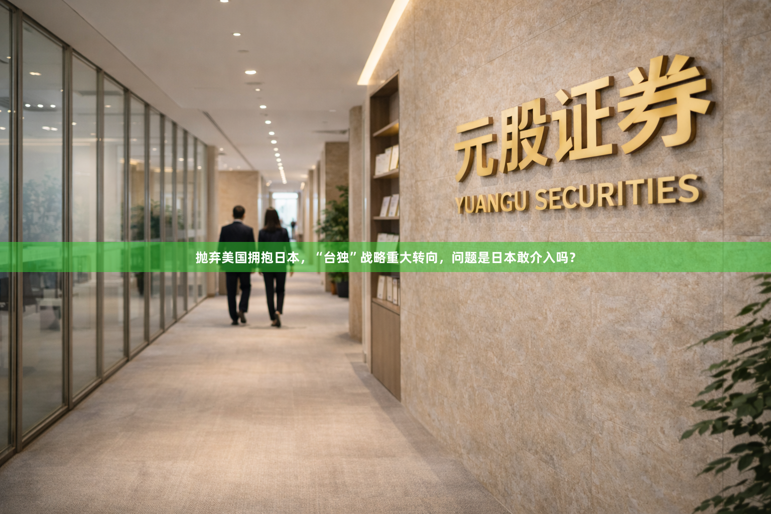 抛弃美国拥抱日本，“台独”战略重大转向，问题是日本敢介入吗？
