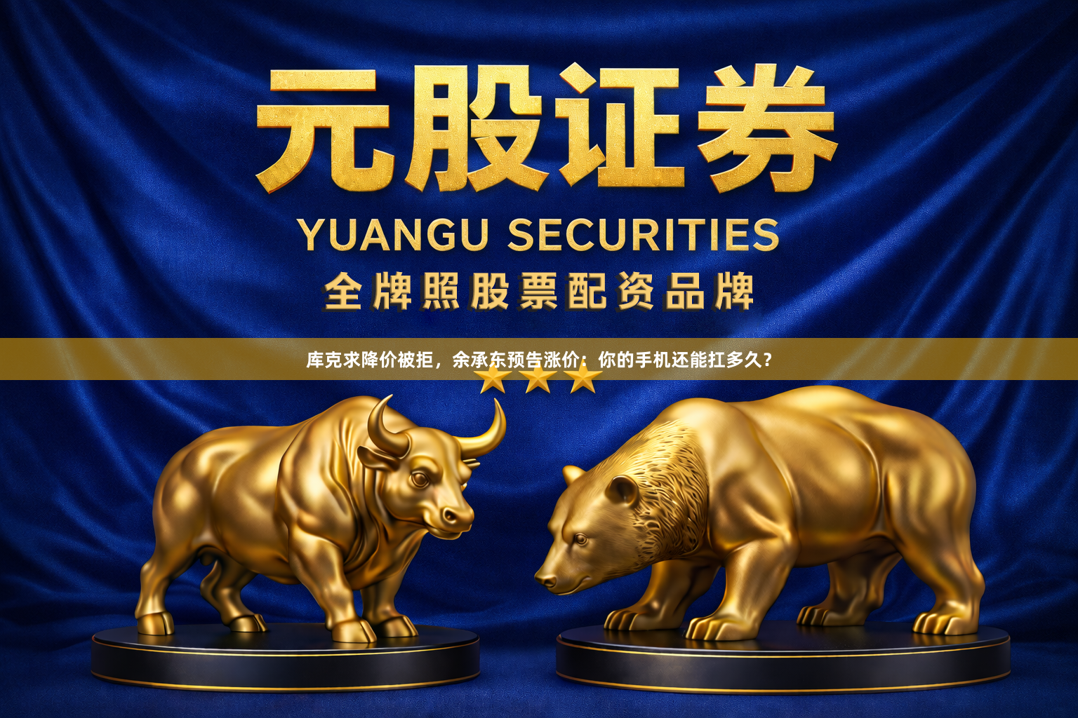 库克求降价被拒,余承东预告涨价:你的手机还能扛多久?