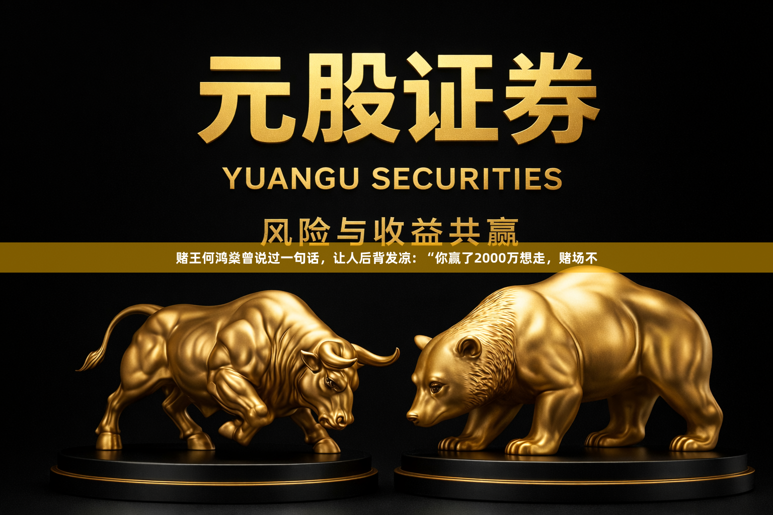 赌王何鸿燊曾说过一句话，让人后背发凉：“你赢了2000万想走，赌场不