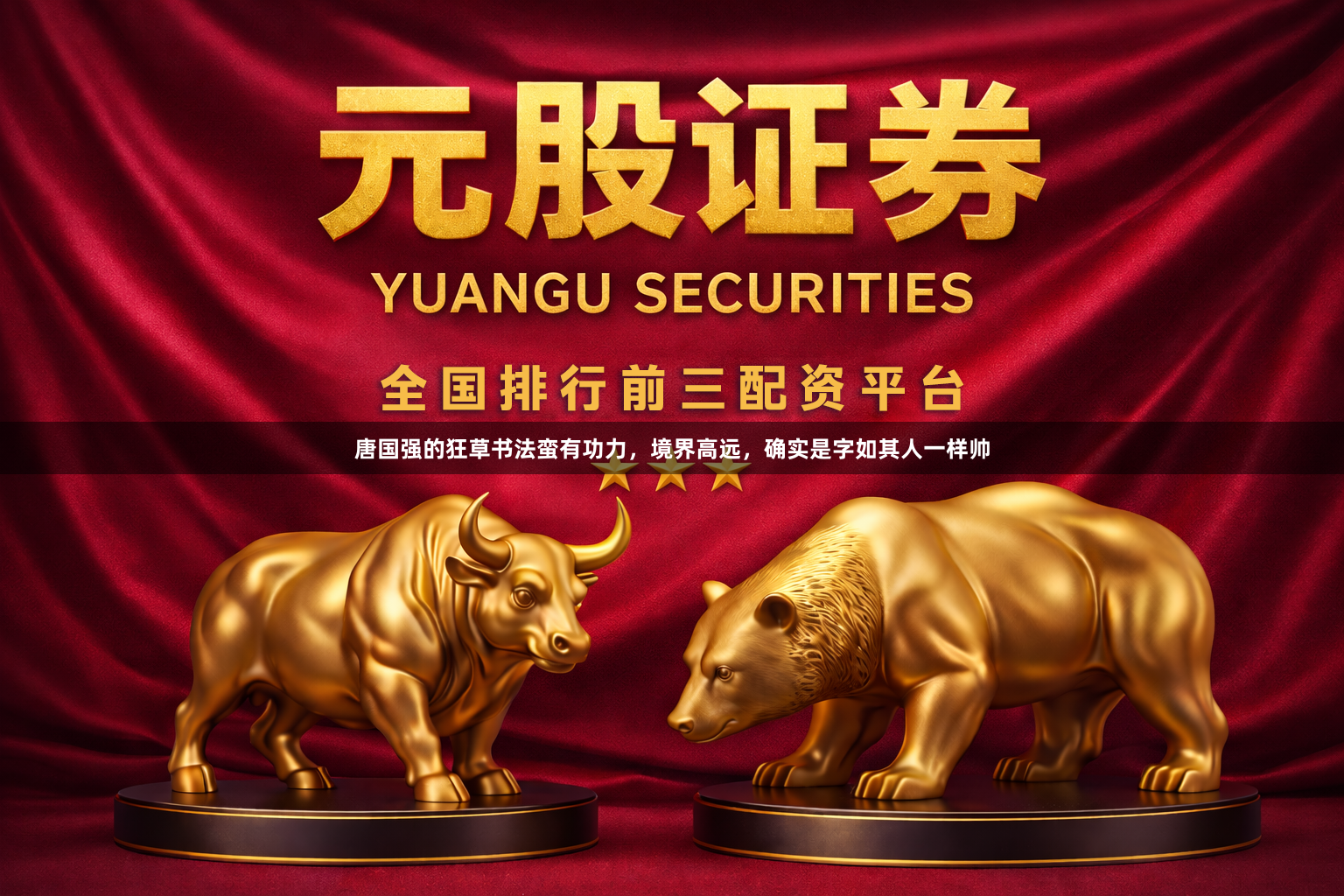 唐国强的狂草书法蛮有功力，境界高远，确实是字如其人一样帅