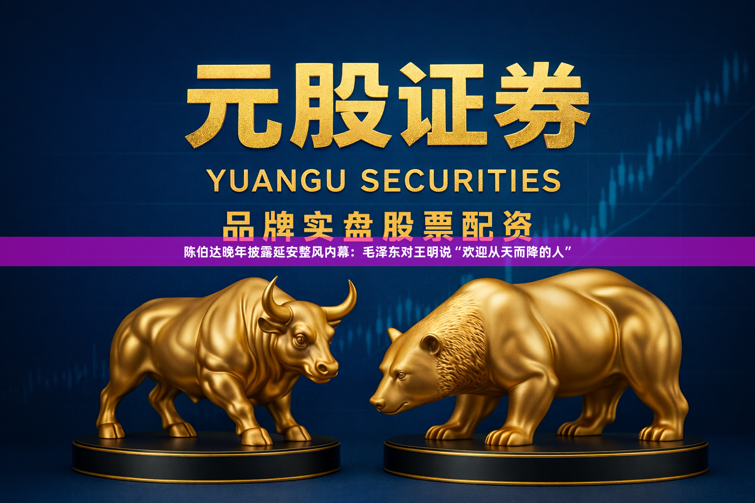 陈伯达晚年披露延安整风内幕：毛泽东对王明说“欢迎从天而降的人”