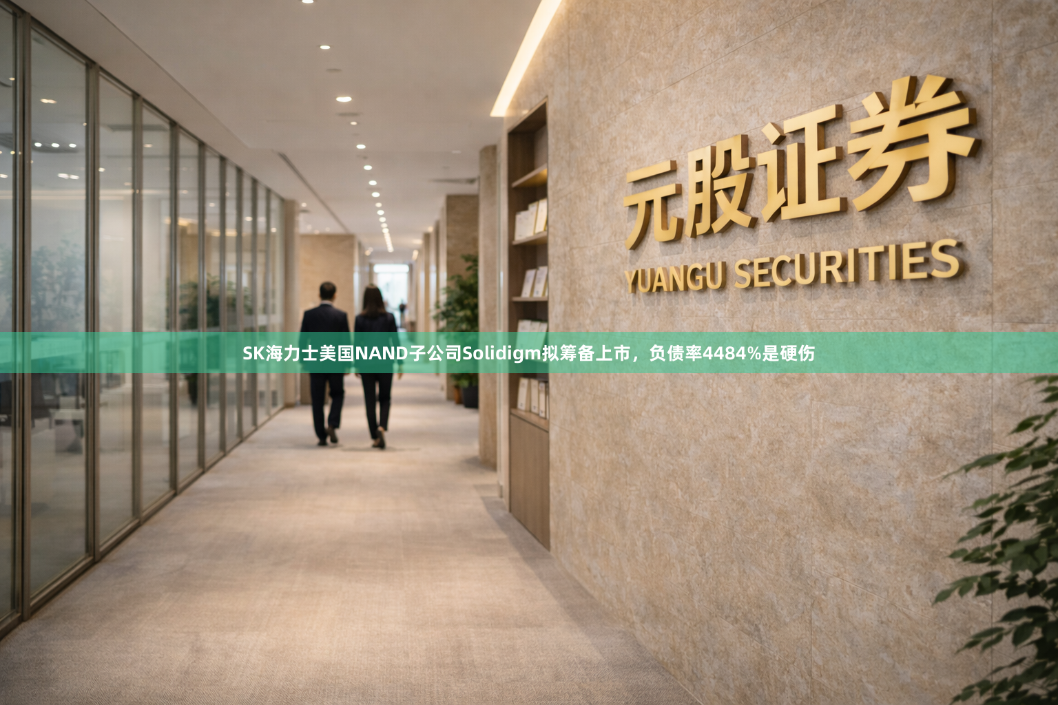 SK海力士美国NAND子公司Solidigm拟筹备上市，负债率4484%是硬伤