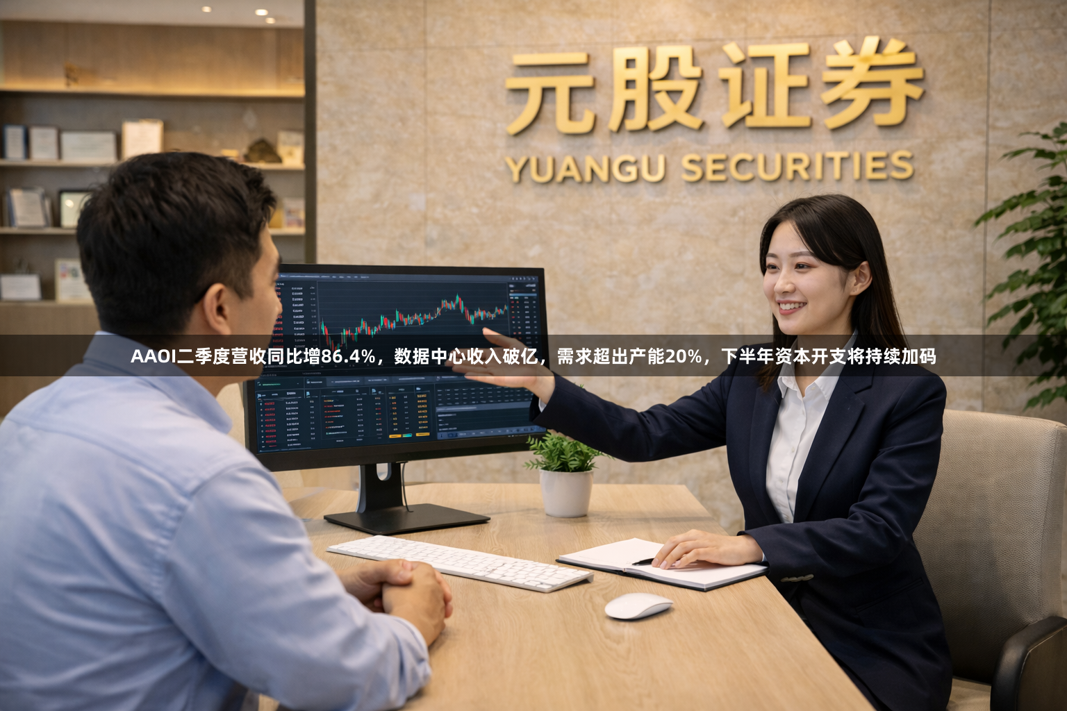 AAOI二季度营收同比增86.4%，数据中心收入破亿，需求超出产能20%，下半年资本开支将持续加码