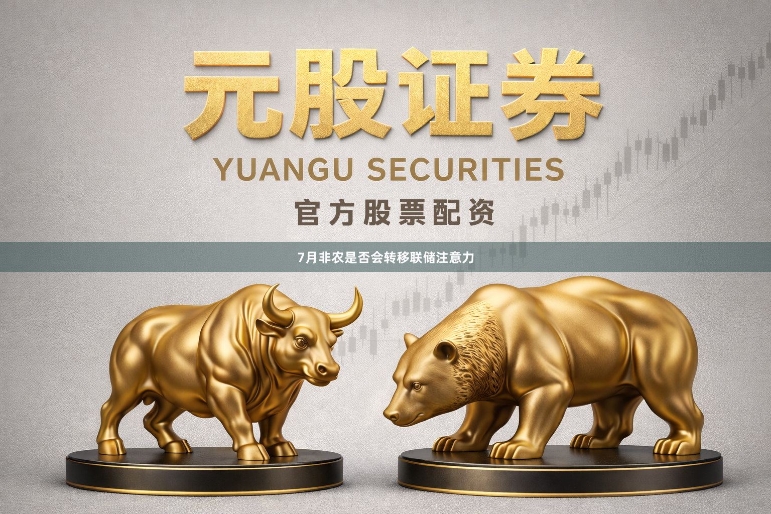 7月非农是否会转移联储注意力