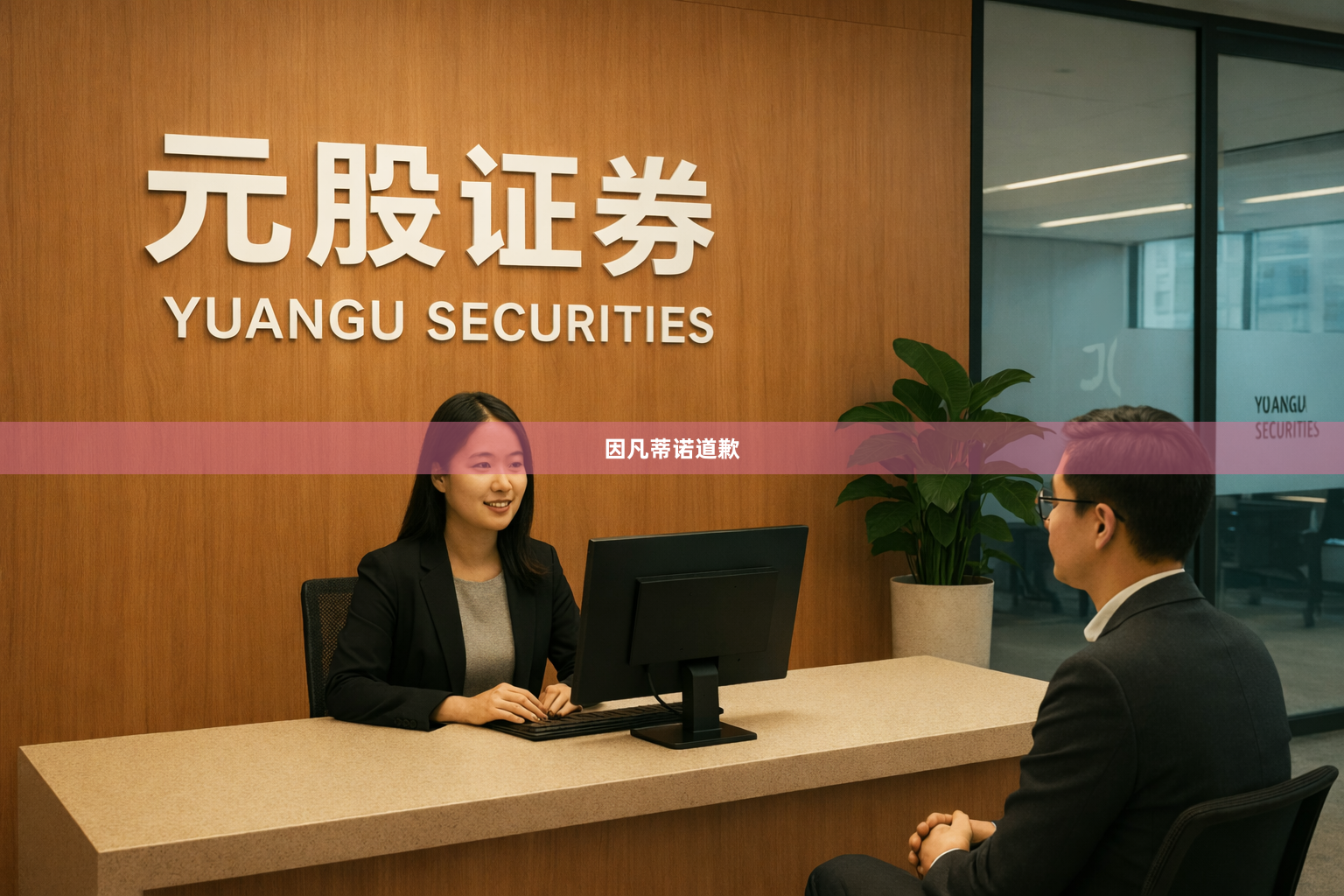 因凡蒂诺道歉