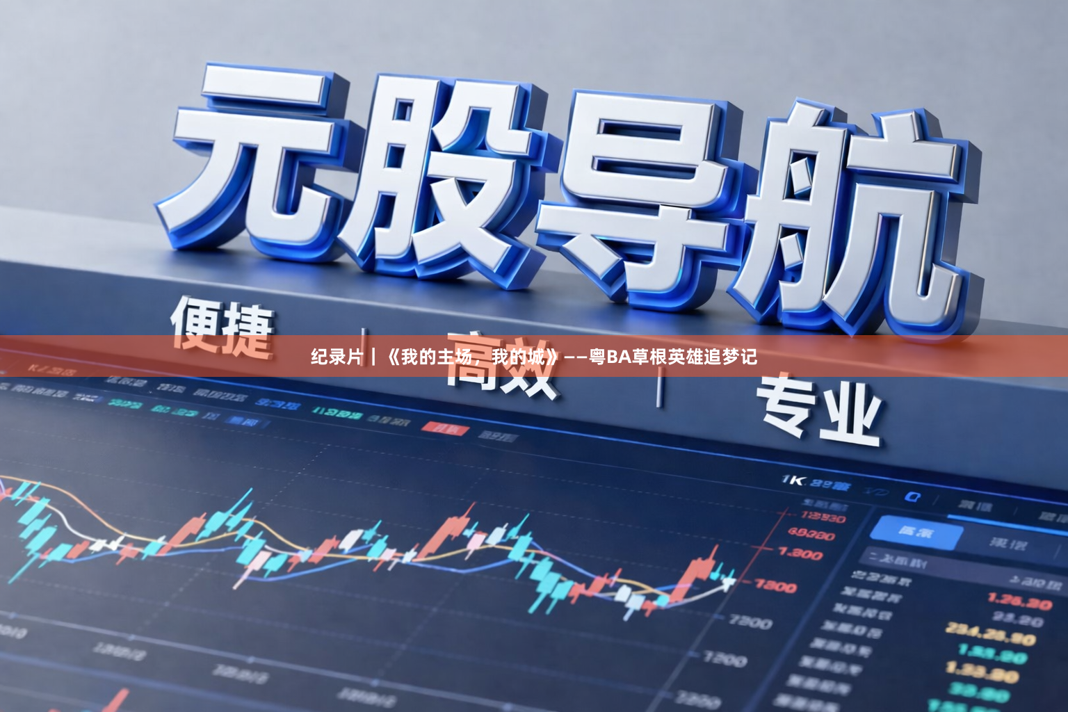纪录片｜《我的主场，我的城》——粤BA草根英雄追梦记