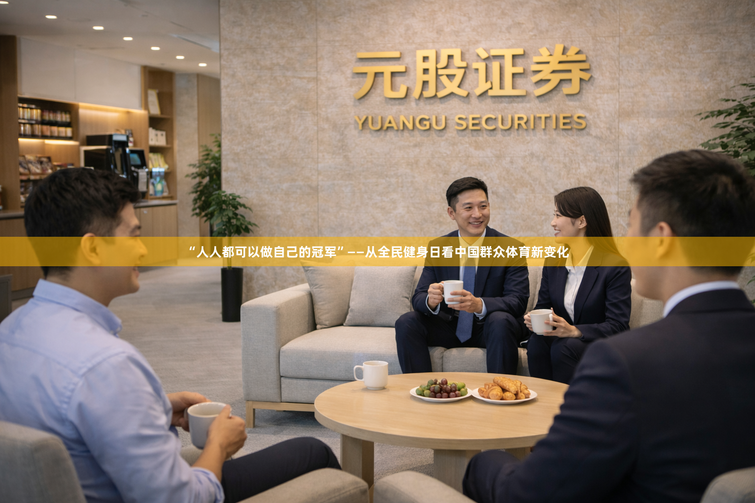 “人人都可以做自己的冠军”——从全民健身日看中国群众体育新变化