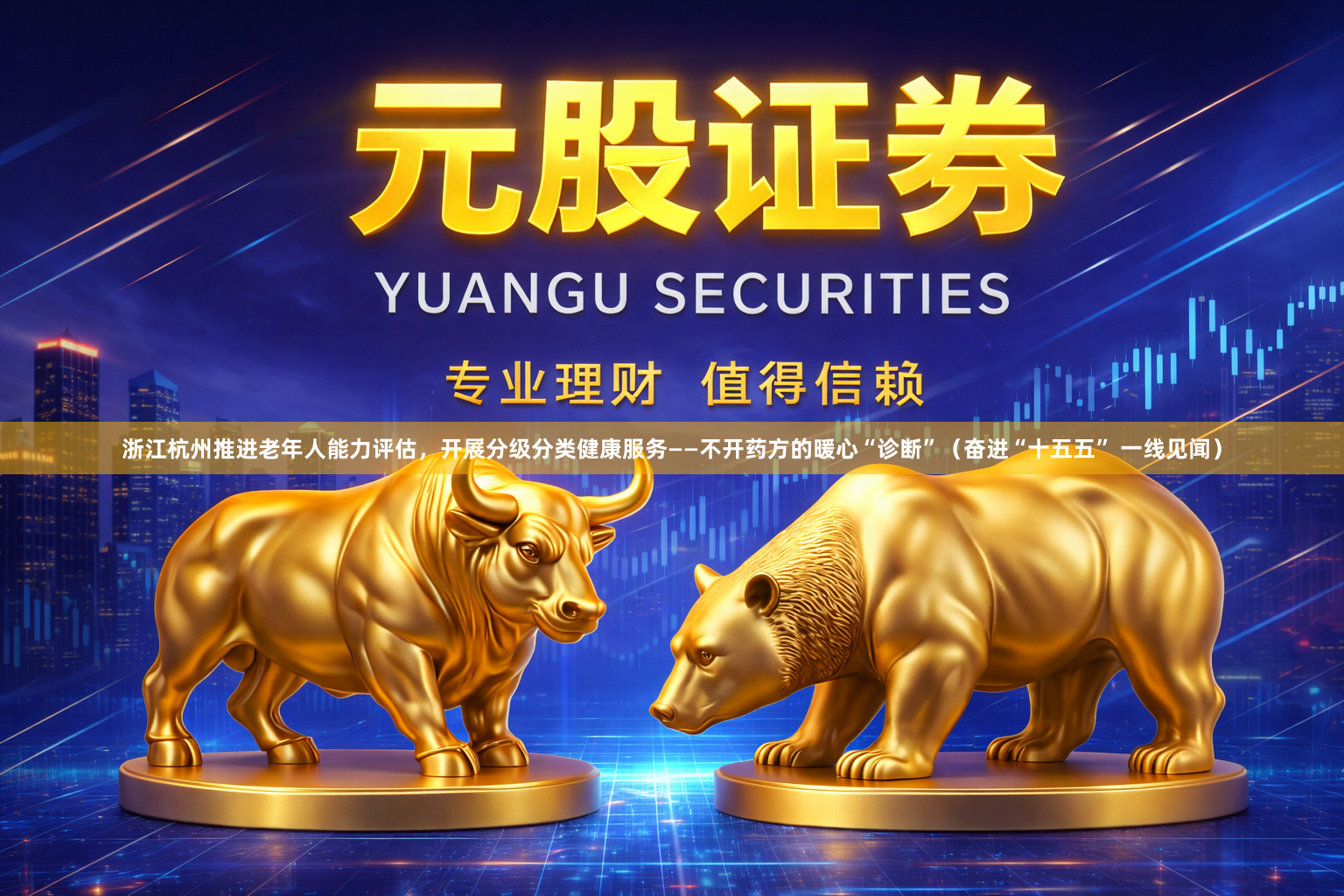 浙江杭州推进老年人能力评估，开展分级分类健康服务——不开药方的暖心“诊断”（奋进“十五五” 一线见闻）