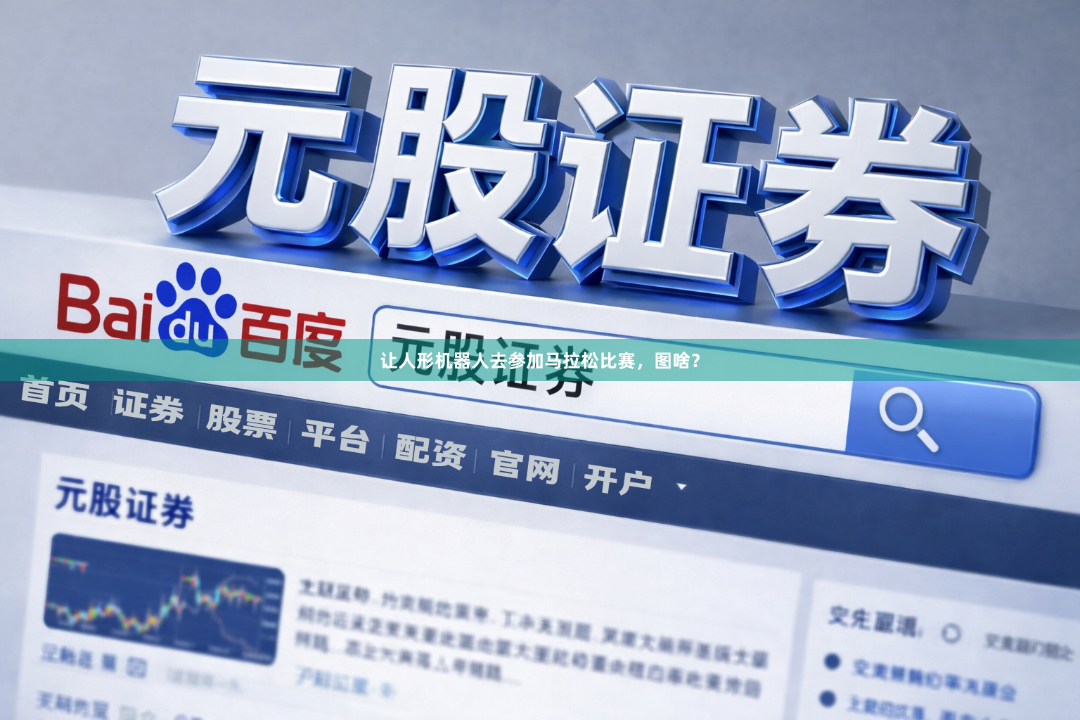 让人形机器人去参加马拉松比赛，图啥？