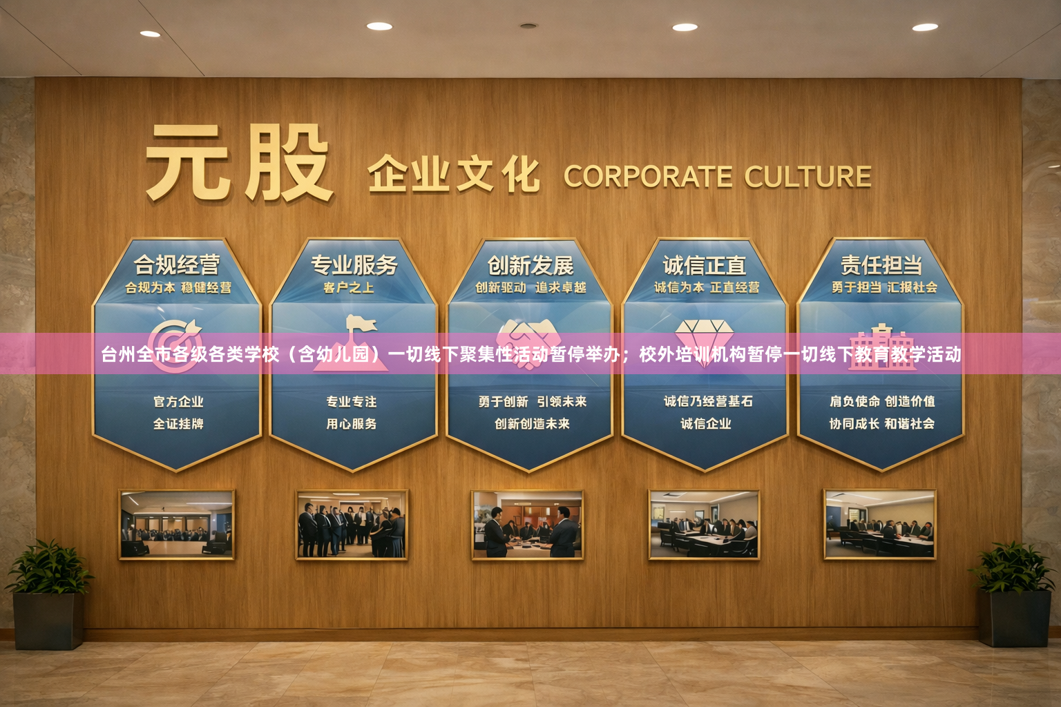 台州全市各级各类学校（含幼儿园）一切线下聚集性活动暂停举办；校外培训机构暂停一切线下教育教学活动