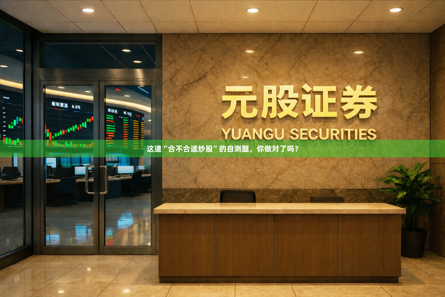 这道“合不合适炒股”的自测题,你做对了吗?