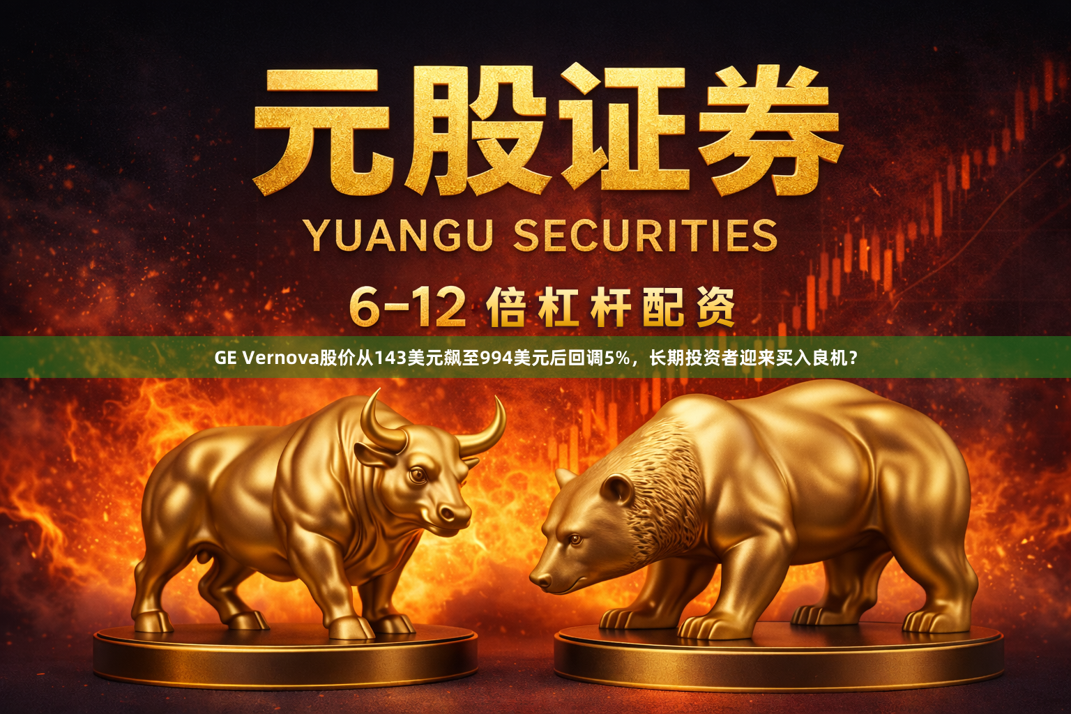 GE Vernova股价从143美元飙至994美元后回调5%，长期投资者迎来买入良机？