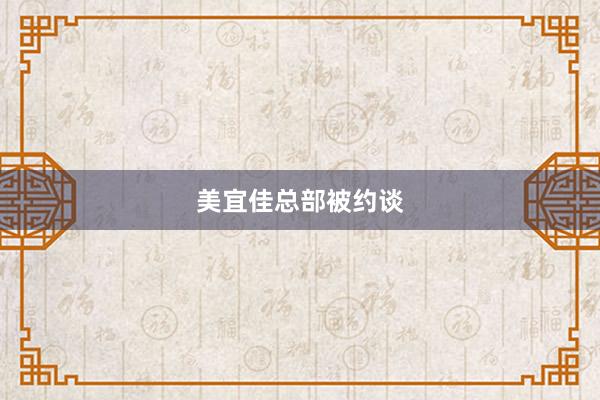 美宜佳总部被约谈