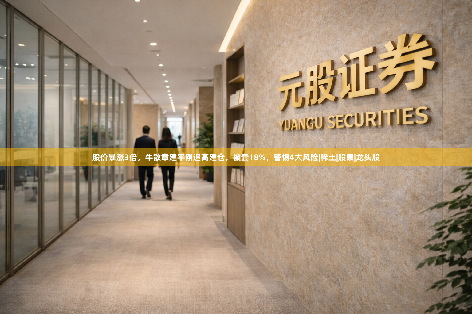 股价暴涨3倍，牛散章建平刚追高建仓，被套18%，警惕4大风险|稀土|股票|龙头股