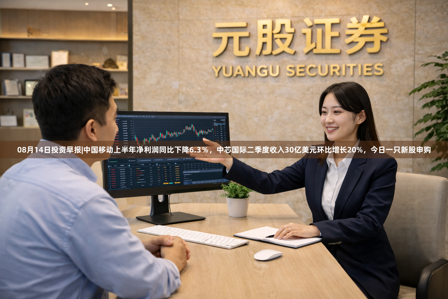08月14日投资早报|中国移动上半年净利润同比下降6.3％，中芯国际二季度收入30亿美元环比增长20%，今日一只新股申购