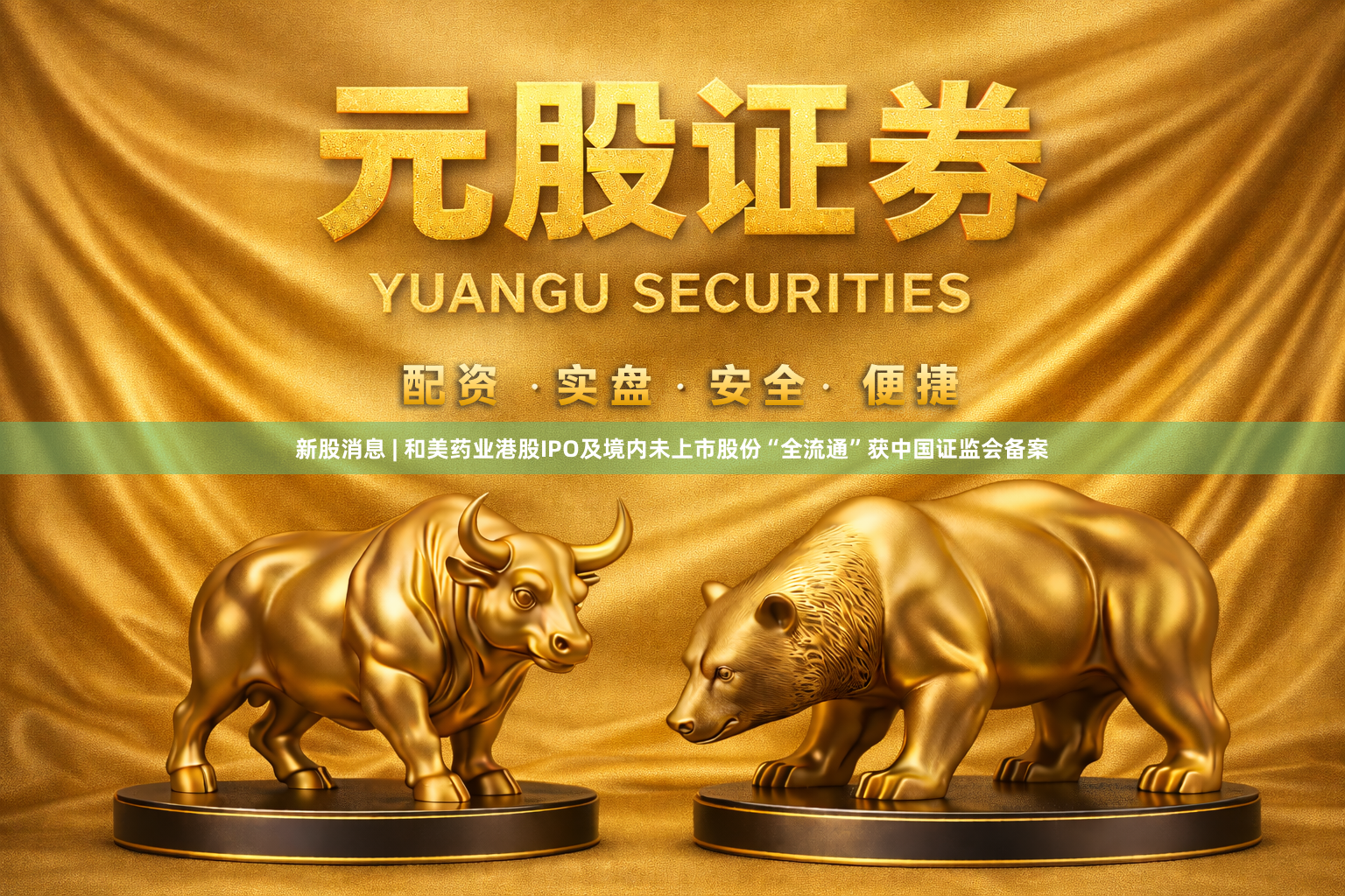 新股消息 | 和美药业港股IPO及境内未上市股份“全流通”获中国证监会备案