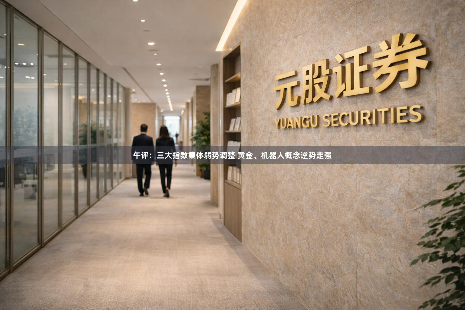 午评:三大指数集体弱势调整 黄金、机器人概念逆势走强