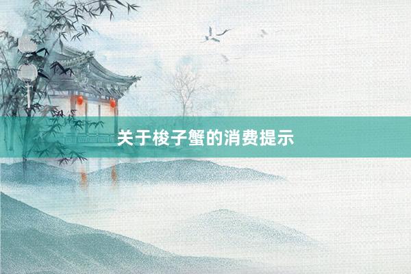 关于梭子蟹的消费提示