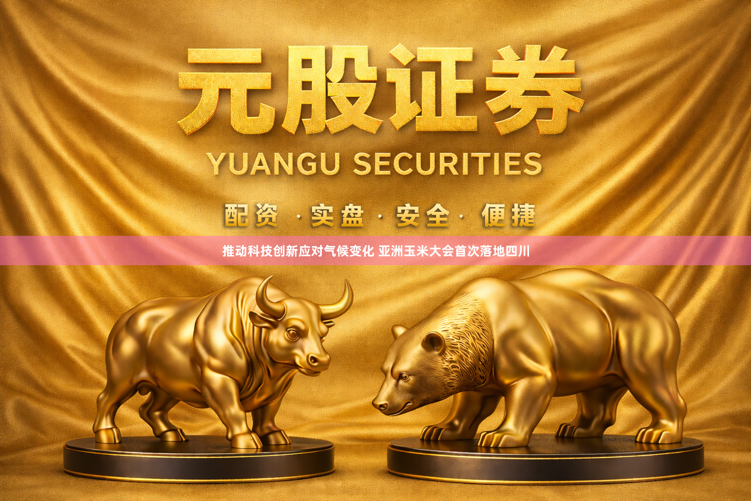推动科技创新应对气候变化 亚洲玉米大会首次落地四川