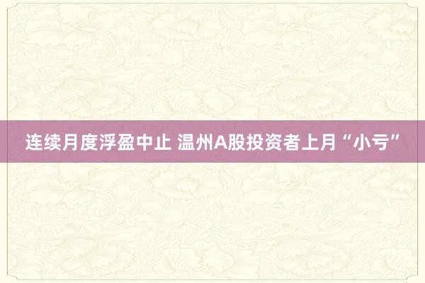 连续月度浮盈中止 温州A股投资者上月“小亏”