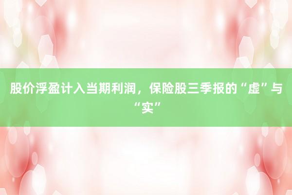股价浮盈计入当期利润，保险股三季报的“虚”与“实”
