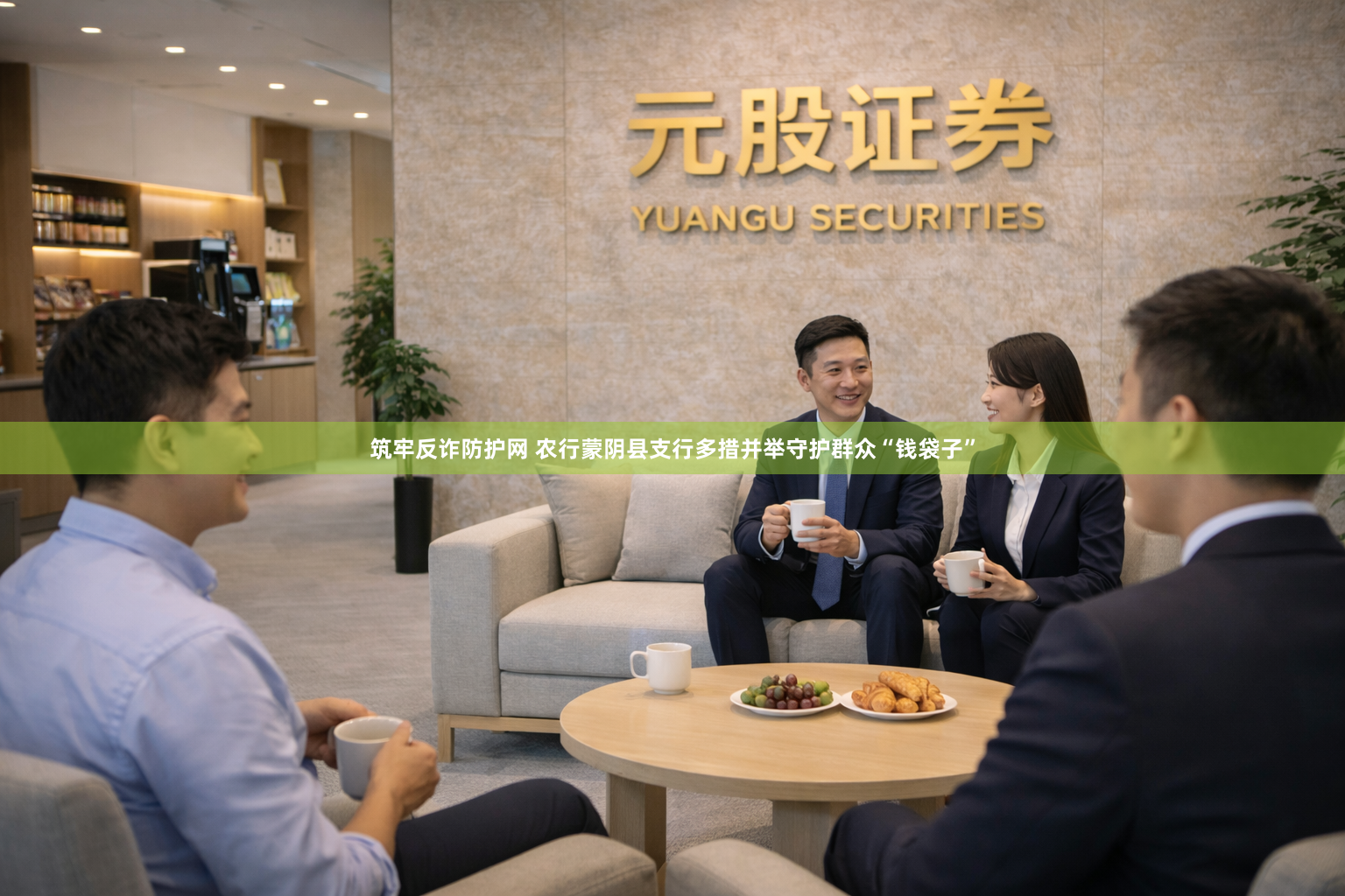 筑牢反诈防护网 农行蒙阴县支行多措并举守护群众“钱袋子”
