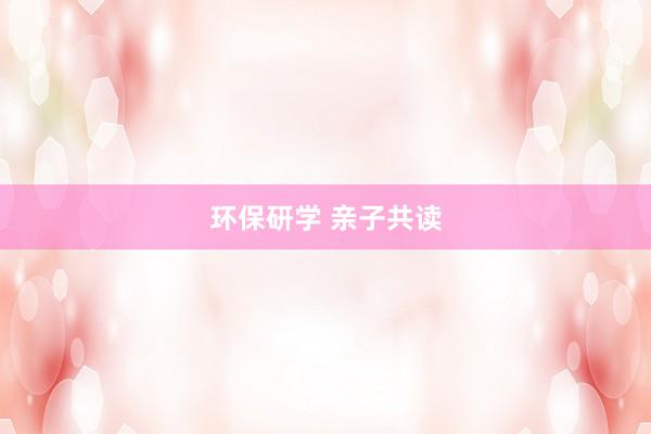 环保研学 亲子共读