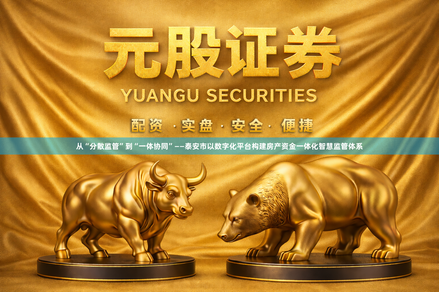 从“分散监管”到“一体协同”——泰安市以数字化平台构建房产资金一体化智慧监管体系