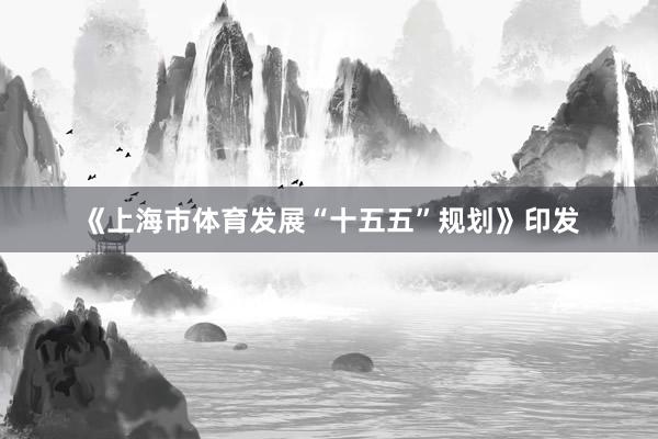《上海市体育发展“十五五”规划》印发