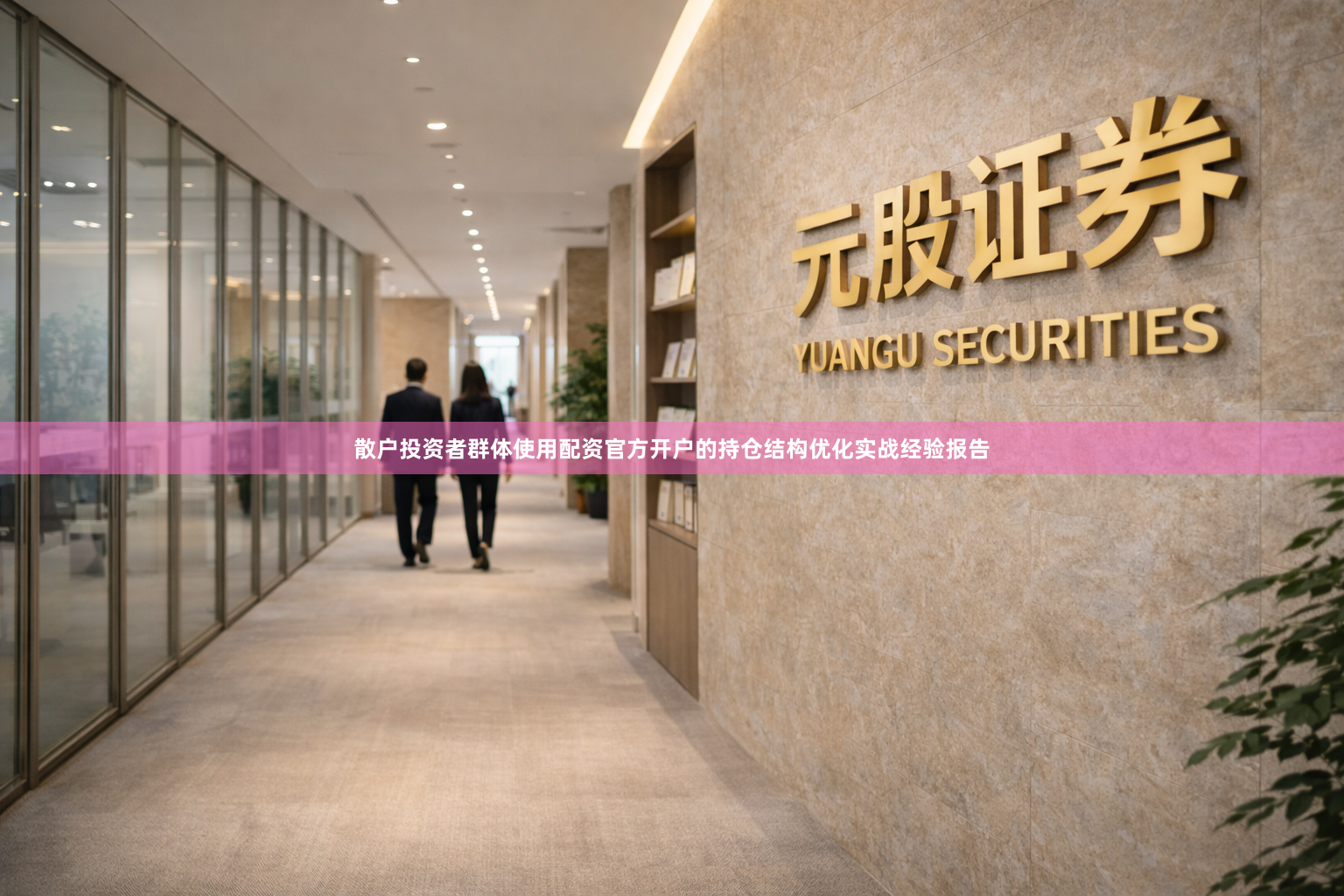 散户投资者群体使用配资官方开户的持仓结构优化实战经验报告