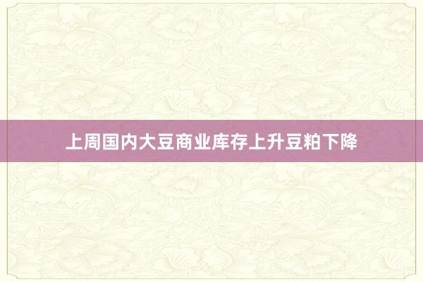 上周国内大豆商业库存上升豆粕下降