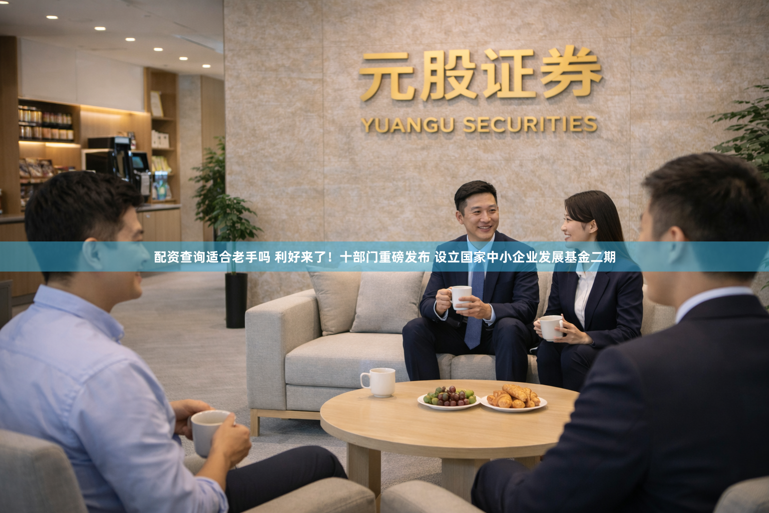 配资查询适合老手吗 利好来了！十部门重磅发布 设立国家中小企业发展基金二期