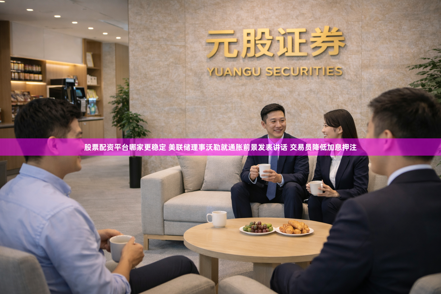 股票配资平台哪家更稳定 美联储理事沃勒就通胀前景发表讲话 交易员降低加息押注