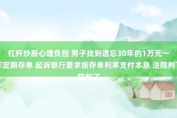 杠杆炒股心理负担 男子找到遗忘30年的1万元一年定期存单 起诉银行要求按存单利率支付本息 法院判了