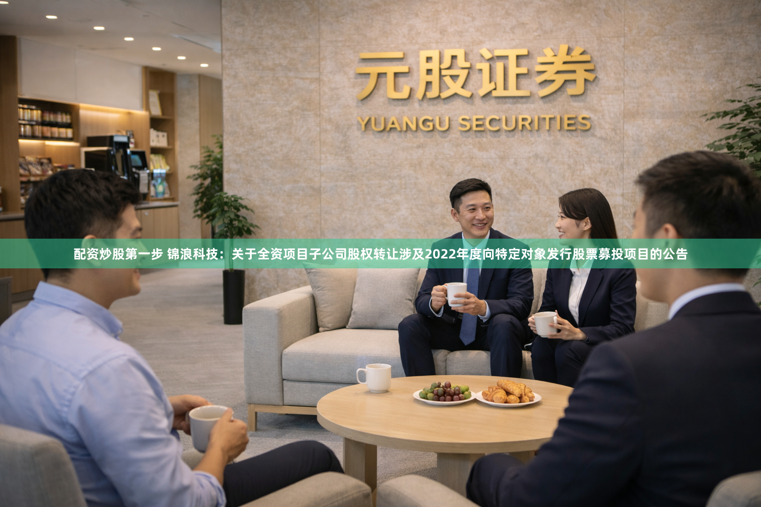 配资炒股第一步 锦浪科技：关于全资项目子公司股权转让涉及2022年度向特定对象发行股票募投项目的公告