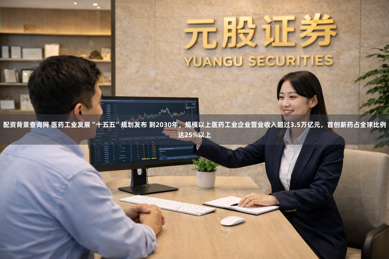 配资背景查询网 医药工业发展“十五五”规划发布 到2030年，规模以上医药工业企业营业收入超过3.5万亿元，首创新药占全球比例达25%以上