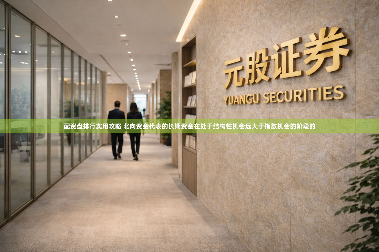 配资盘排行实用攻略 北向资金代表的长期资金在处于结构性机会远大于指数机会的阶段的