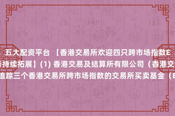 五大配资平台 【香港交易所欢迎四只跨市场指数ETF本月上市，指数业务持续拓展】(1) 香港交易及结算所有限公司（香港交易所）周一欢迎四只追踪三个香港交易所跨市场指数的交易所买卖基金（ETF）于本月上市。这是集团指数业务持续拓展的重要里程碑，也是其创新产品、为全球投资者提供多元化投资机遇的重要举措。(2) 四只新上市ETF分别追踪香港交易所马来西亚交易所大盘指数、香港交易所韩国交易所半导体指数，以及香港交易所科技及美国科技100指数。(3) 它们是首批追踪这三个指数的投资产品。(4) 香港交易所今年初推出这三个指数，旨在加强香港与国际主要市场的联系。(5) 其中，前两个指数是香港交易所分别与马来西亚交易所及韩国交易所合作推出的联名指数。