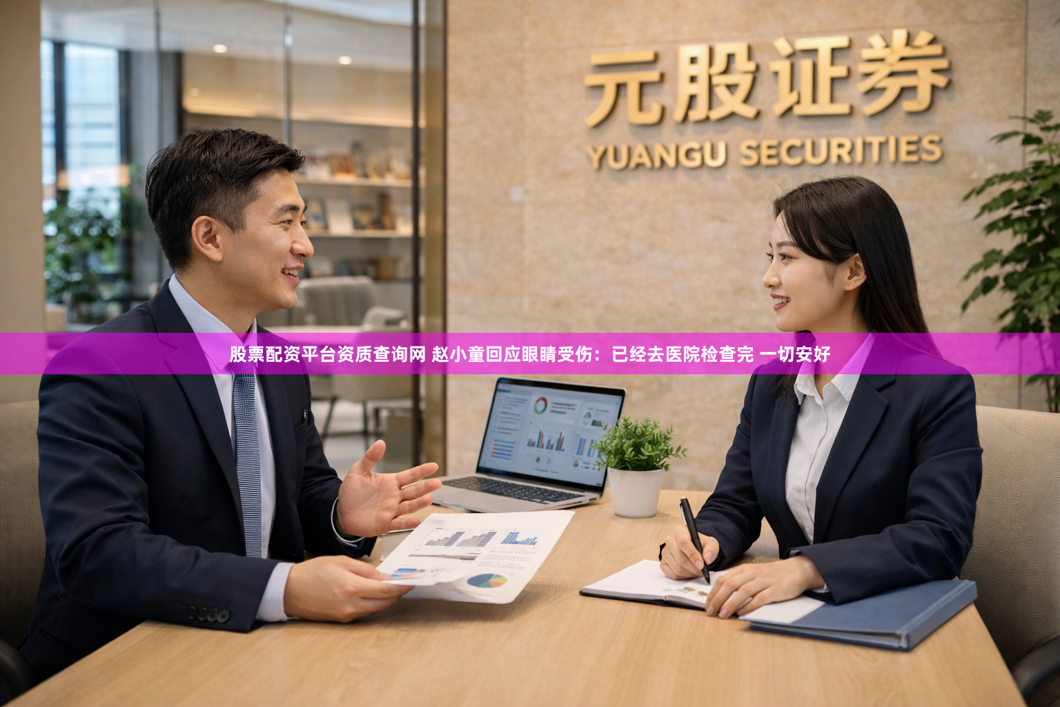 股票配资平台资质查询网 赵小童回应眼睛受伤：已经去医院检查完 一切安好