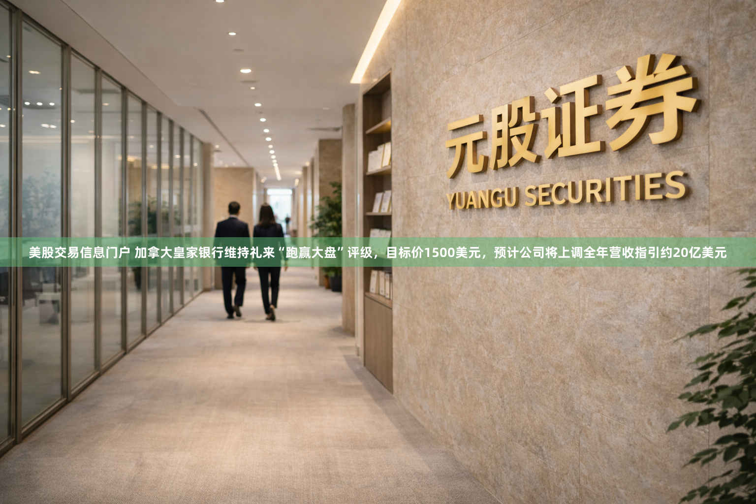 美股交易信息门户 加拿大皇家银行维持礼来“跑赢大盘”评级，目标价1500美元，预计公司将上调全年营收指引约20亿美元