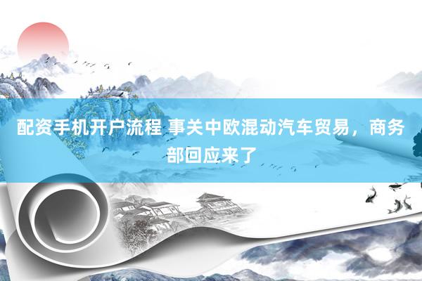 配资手机开户流程 事关中欧混动汽车贸易，商务部回应来了