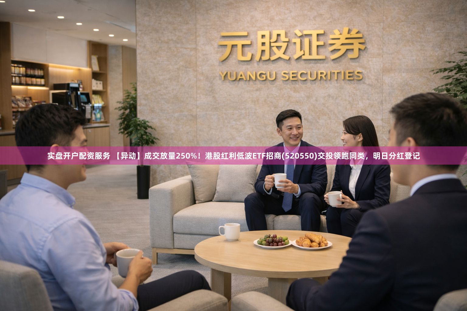 实盘开户配资服务 【异动】成交放量250%!港股红利低波ETF招商(520550)交投领跑同类,明日分红登记