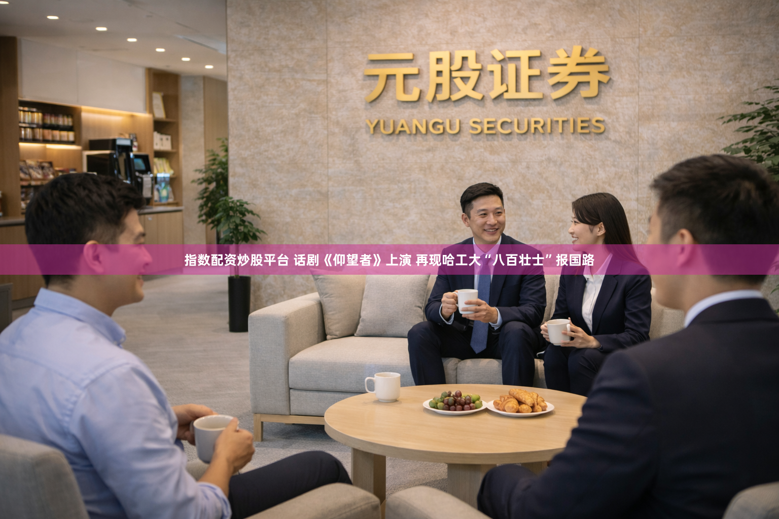 指数配资炒股平台 话剧《仰望者》上演 再现哈工大“八百壮士”报国路